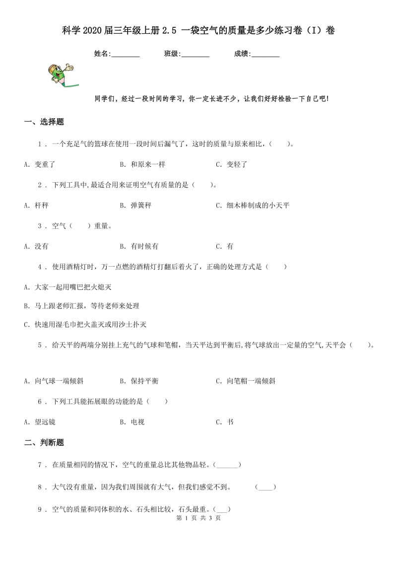 科学2020届三年级上册2.5 一袋空气的质量是多少练习卷（I）卷_第1页