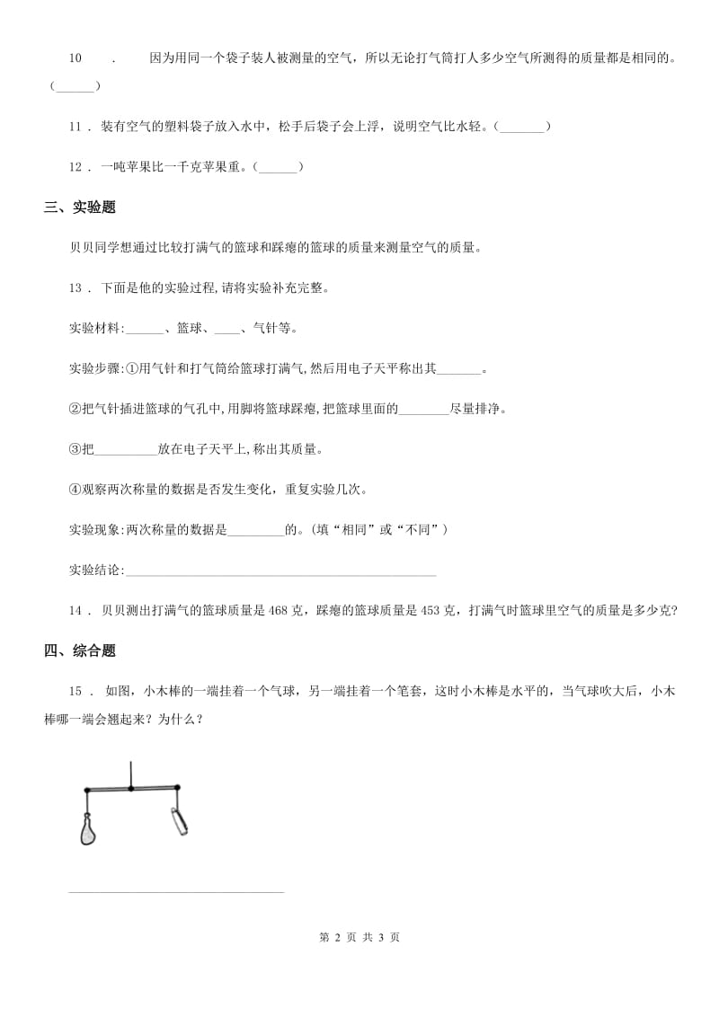 科学2020届三年级上册2.5 一袋空气的质量是多少练习卷（I）卷_第2页