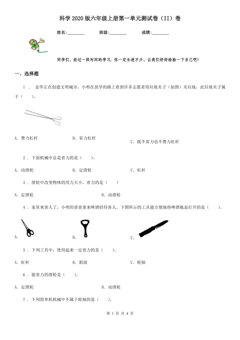 科学2020版六年级上册第一单元测试卷（II）卷_第1页