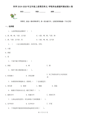 科學(xué)2019-2020年五年級上冊第四單元 呼吸和血液循環(huán)測試卷A卷