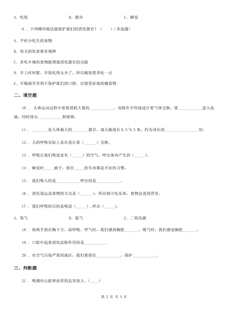 科学2019-2020年五年级上册第四单元 呼吸和血液循环测试卷A卷_第2页