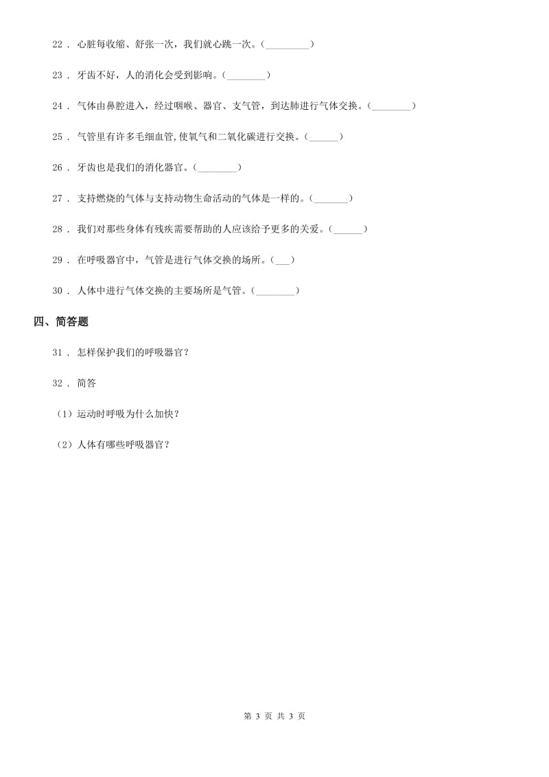 科学2019-2020年五年级上册第四单元 呼吸和血液循环测试卷A卷_第3页