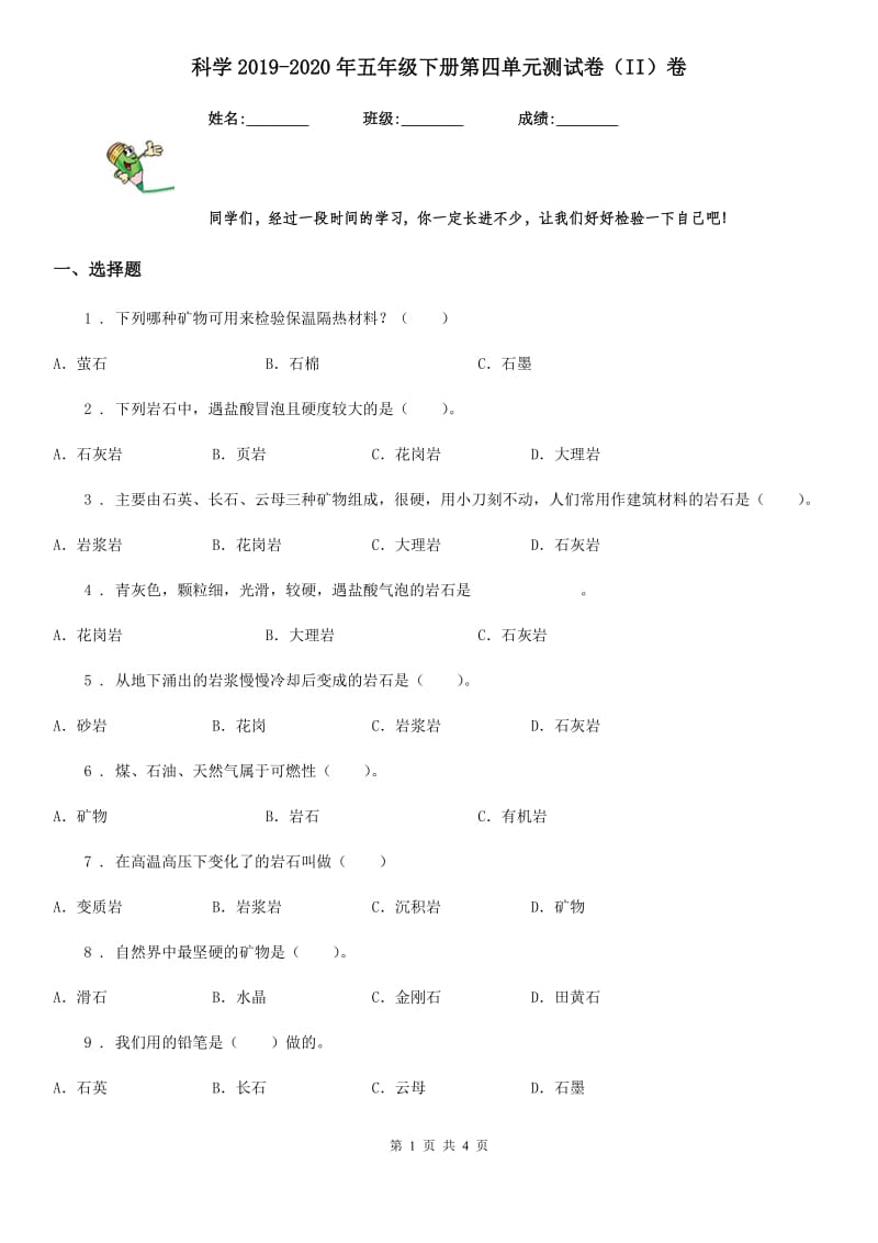 科学2019-2020年五年级下册第四单元测试卷（II）卷_第1页