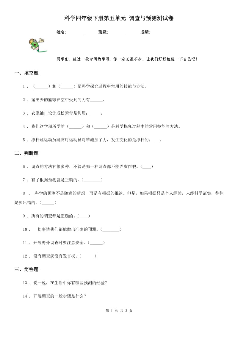 科学四年级下册第五单元 调查与预测测试卷_第1页