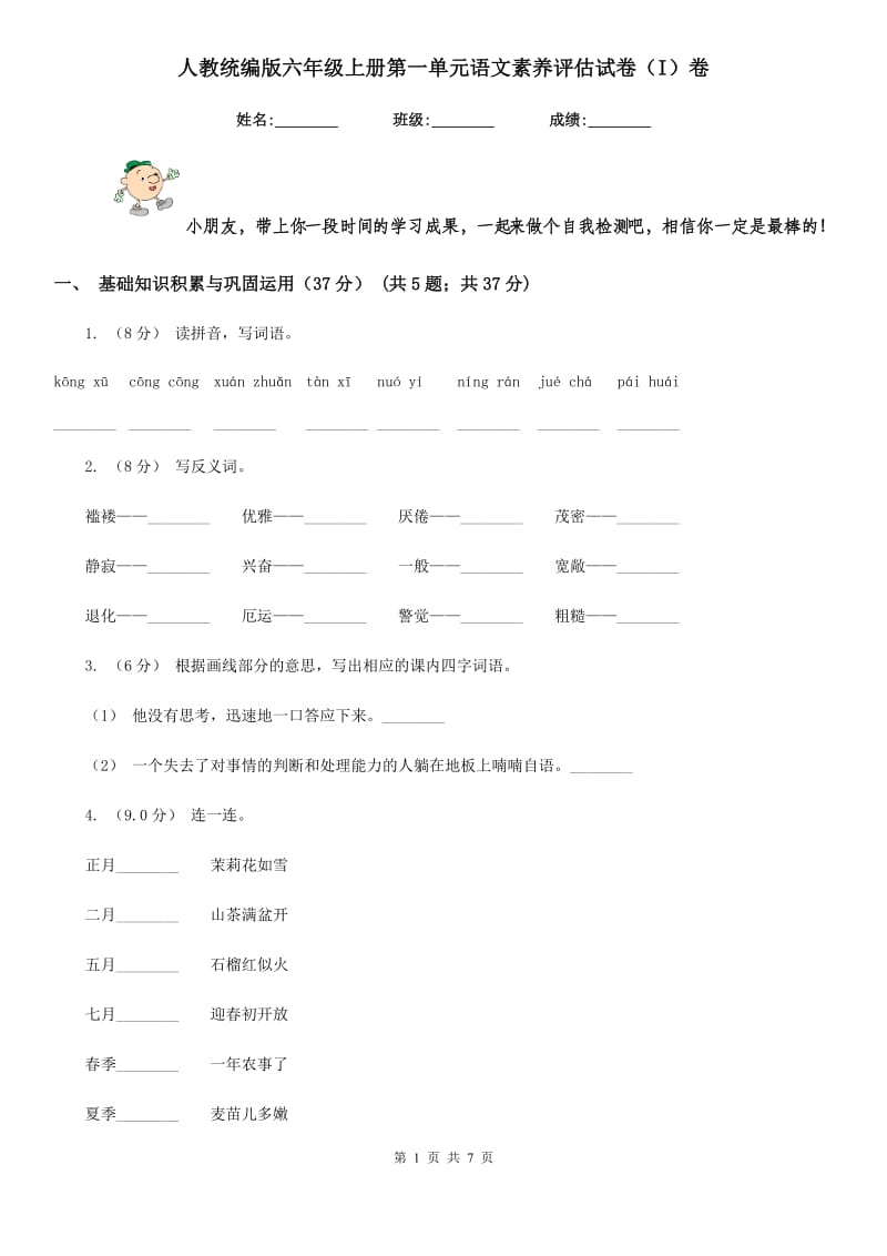 人教统编版六年级上册第一单元语文素养评估试卷（I）卷_第1页