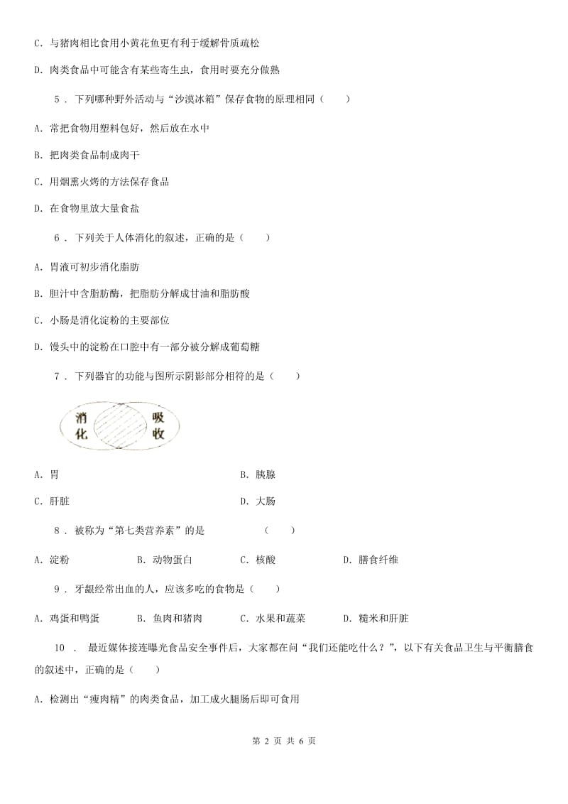 银川市2020年（春秋版）七年级下册生物单元练习卷： 第8章 人体的营养B卷_第2页