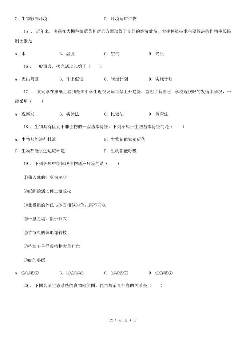 山西省2019年七年级上学期第一次月考生物试题C卷_第3页