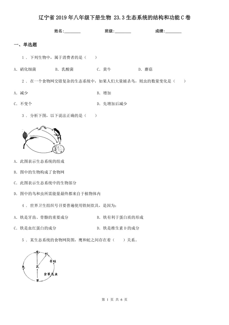 辽宁省2019年八年级下册生物 23.3生态系统的结构和功能C卷_第1页