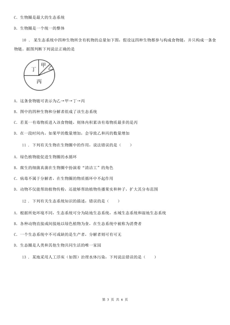 辽宁省2019年八年级下册生物 23.3生态系统的结构和功能C卷_第3页