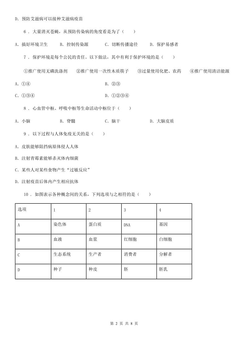 山东省2020版七年级下学期期末考试生物试题C卷-1_第2页