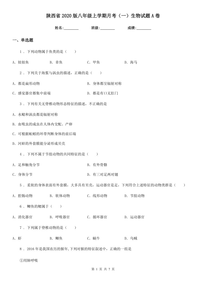 陕西省2020版八年级上学期月考（一）生物试题A卷_第1页