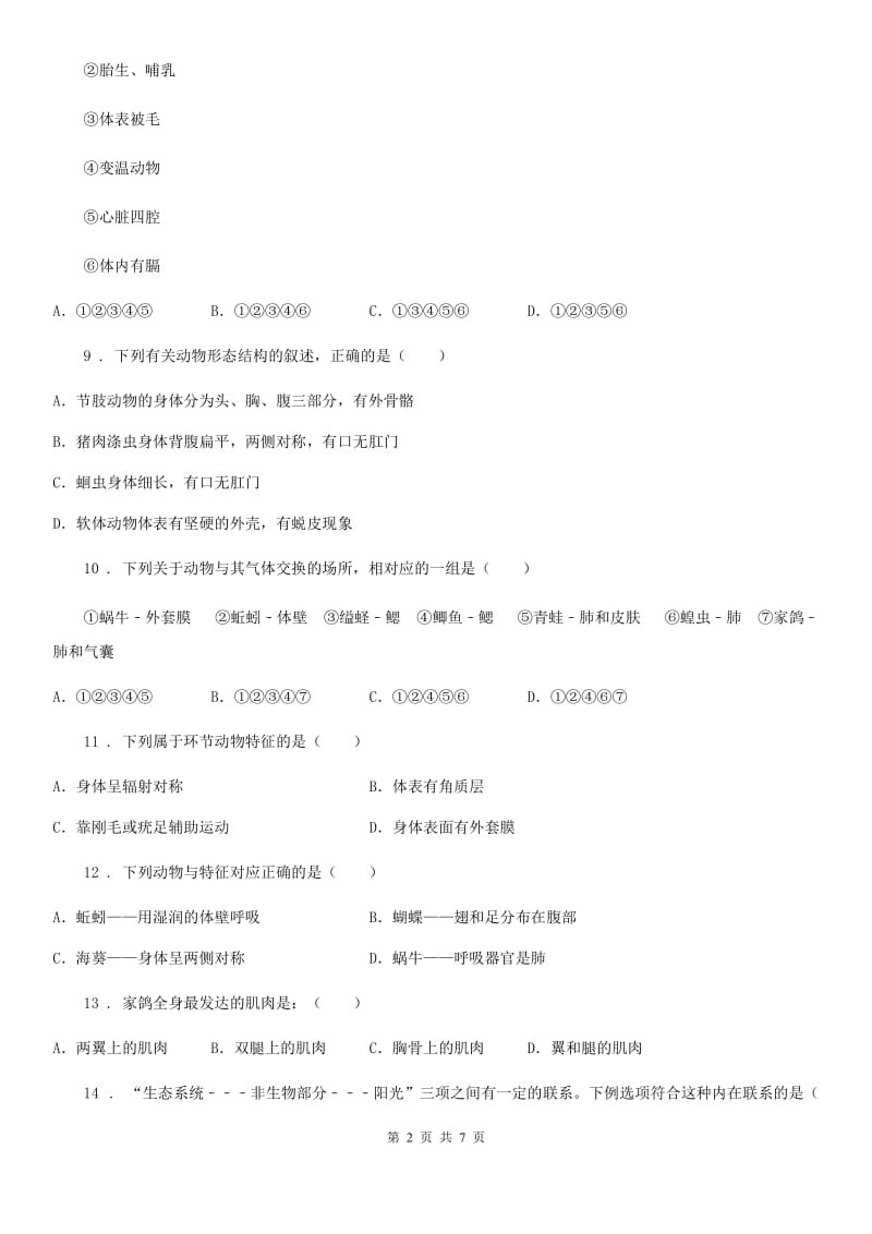 陕西省2020版八年级上学期月考（一）生物试题A卷_第2页