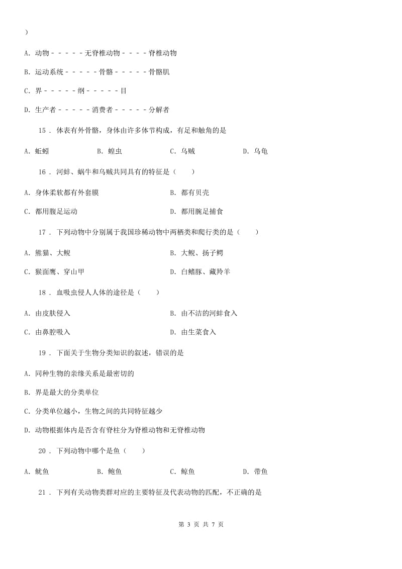 陕西省2020版八年级上学期月考（一）生物试题A卷_第3页