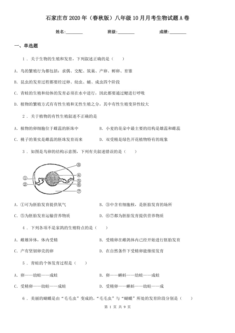 石家庄市2020年（春秋版）八年级10月月考生物试题A卷_第1页