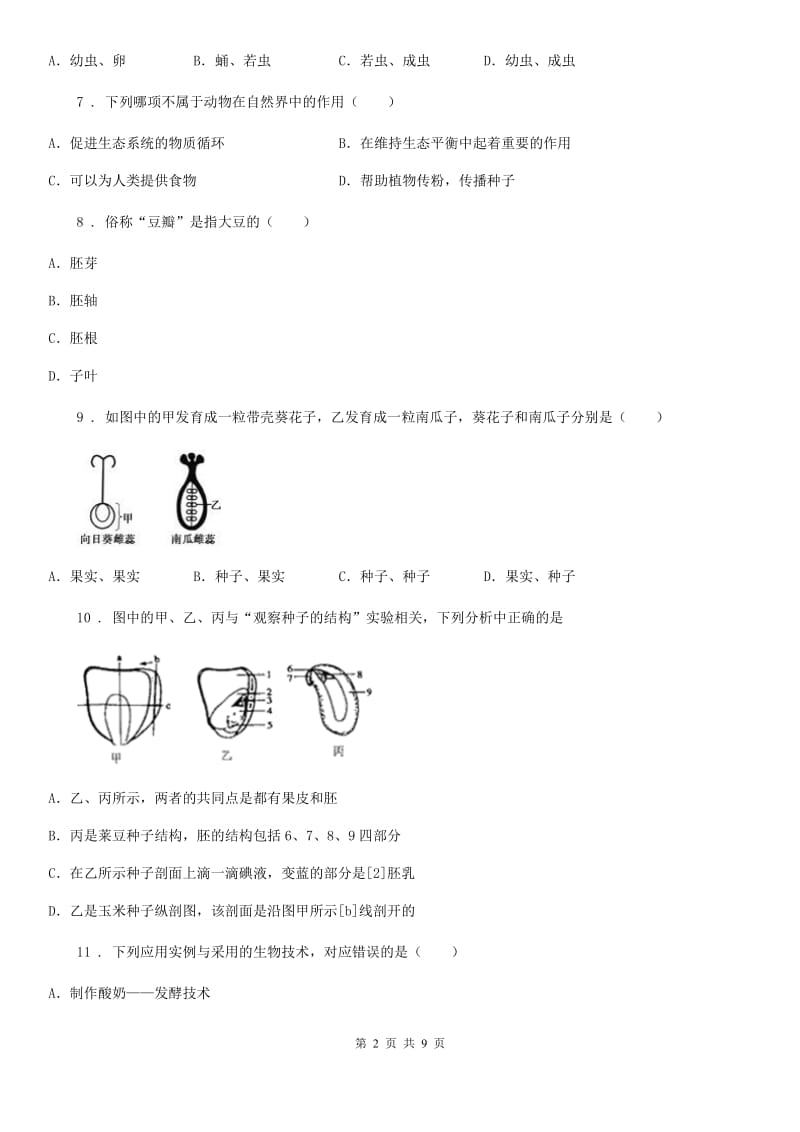 石家庄市2020年（春秋版）八年级10月月考生物试题A卷_第2页