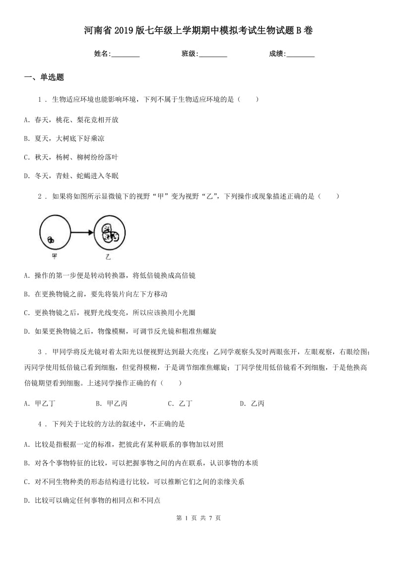 河南省2019版七年级上学期期中模拟考试生物试题B卷_第1页