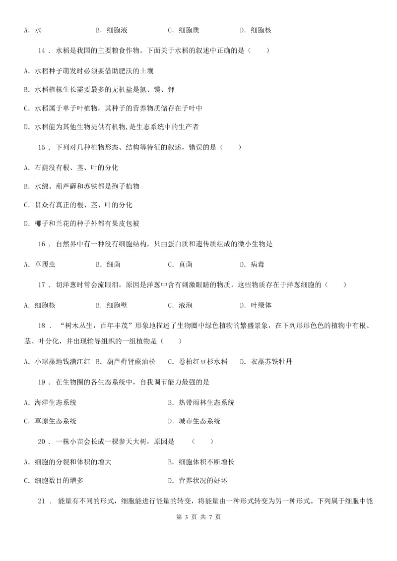 河南省2019版七年级上学期期中模拟考试生物试题B卷_第3页