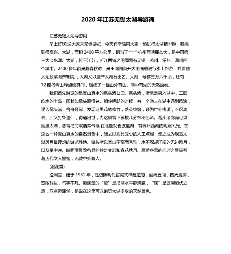 2020年江苏无锡太湖导游词_第1页