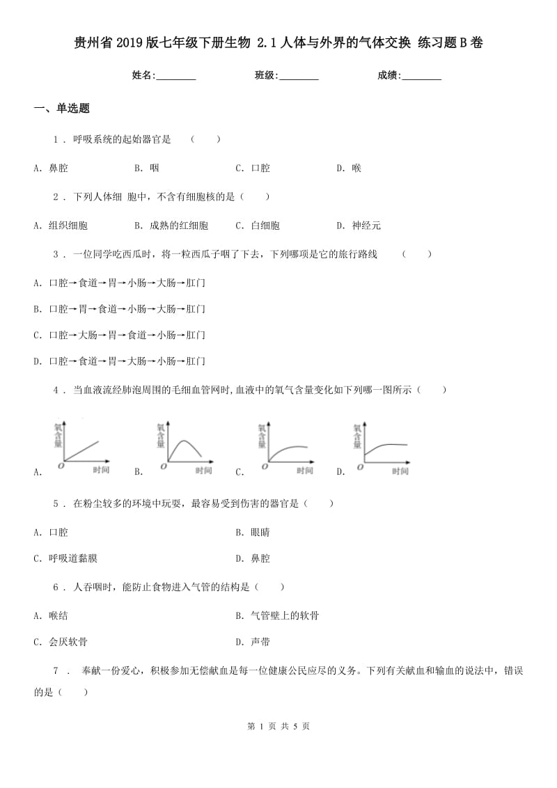 贵州省2019版七年级下册生物 2.1人体与外界的气体交换 练习题B卷_第1页