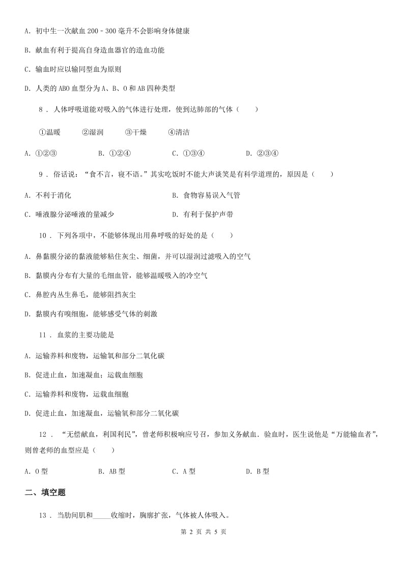贵州省2019版七年级下册生物 2.1人体与外界的气体交换 练习题B卷_第2页