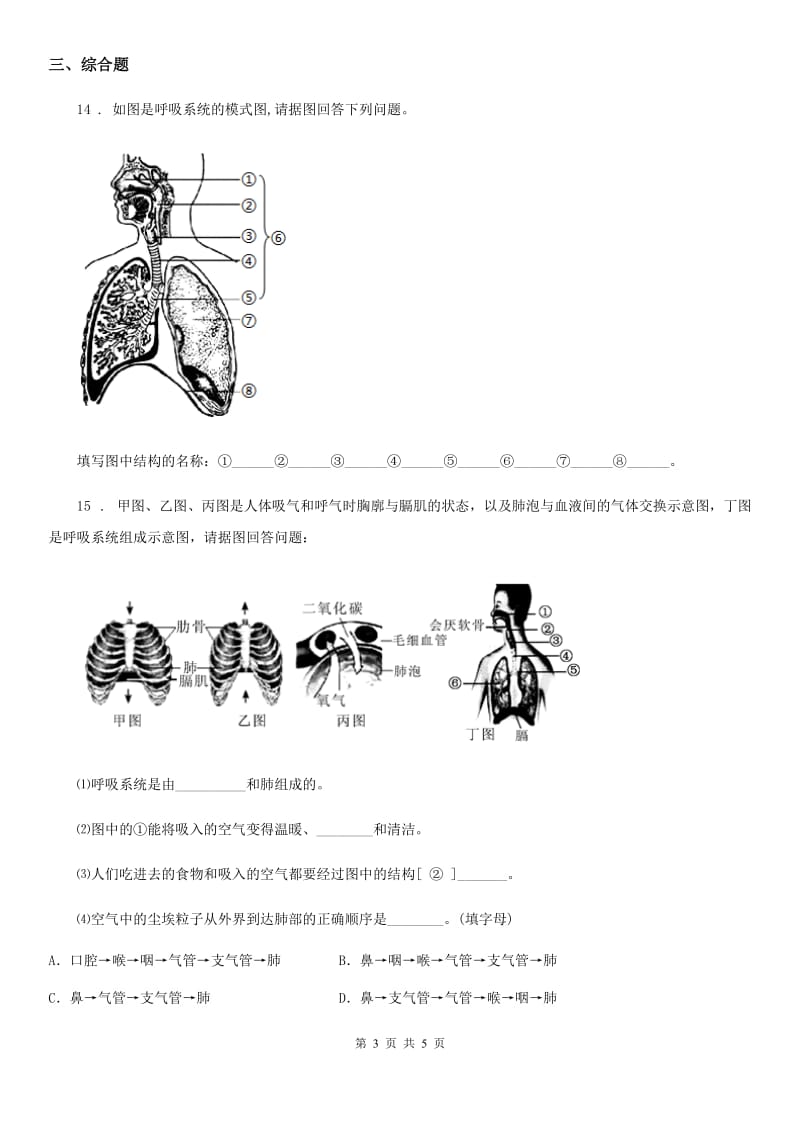 贵州省2019版七年级下册生物 2.1人体与外界的气体交换 练习题B卷_第3页