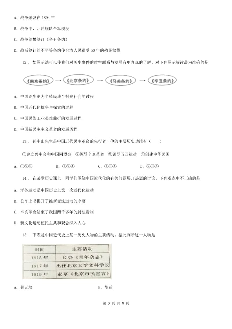 吉林省2019-2020学年八年级上学期期中历史试题C卷_第3页