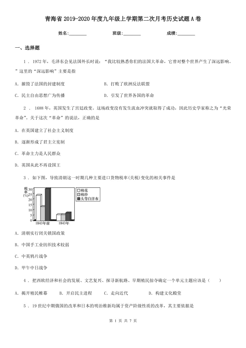 青海省2019-2020年度九年级上学期第二次月考历史试题A卷_第1页