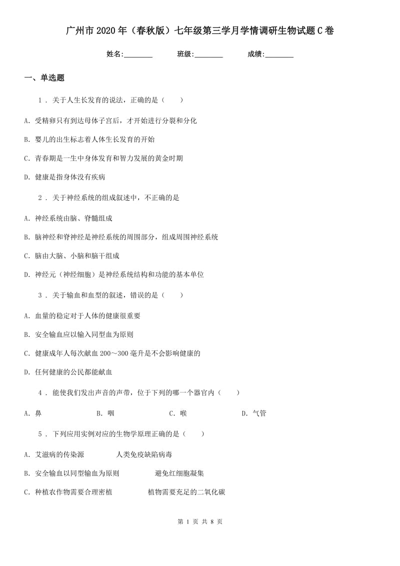 广州市2020年（春秋版）七年级第三学月学情调研生物试题C卷_第1页