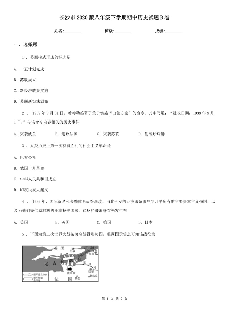 长沙市2020版八年级下学期期中历史试题B卷_第1页