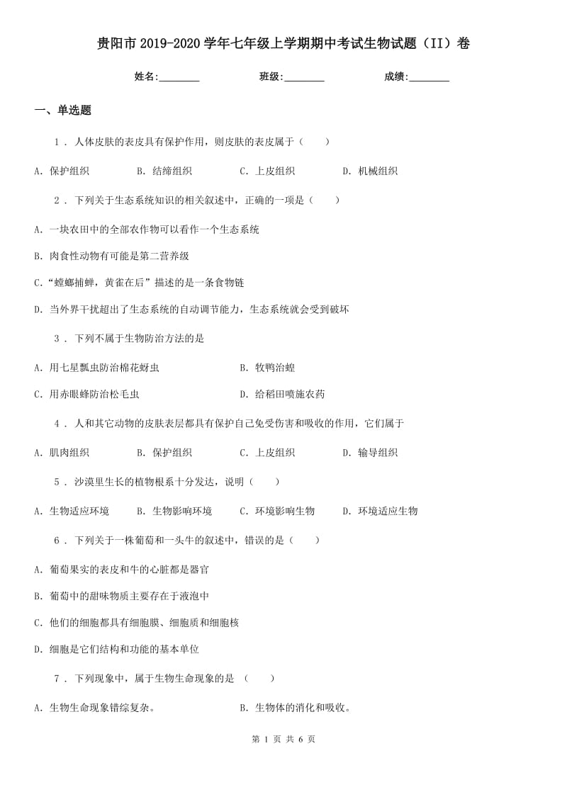 贵阳市2019-2020学年七年级上学期期中考试生物试题（II）卷-1_第1页