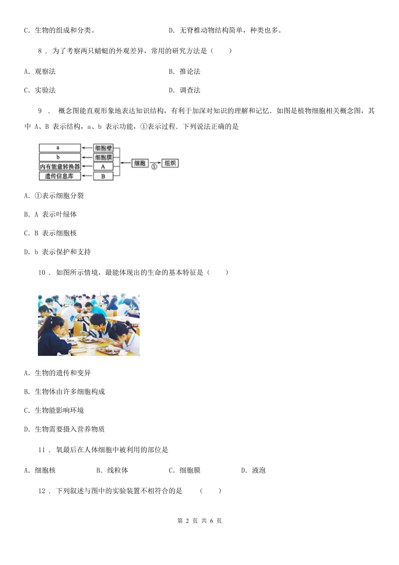 贵阳市2019-2020学年七年级上学期期中考试生物试题（II）卷-1_第2页