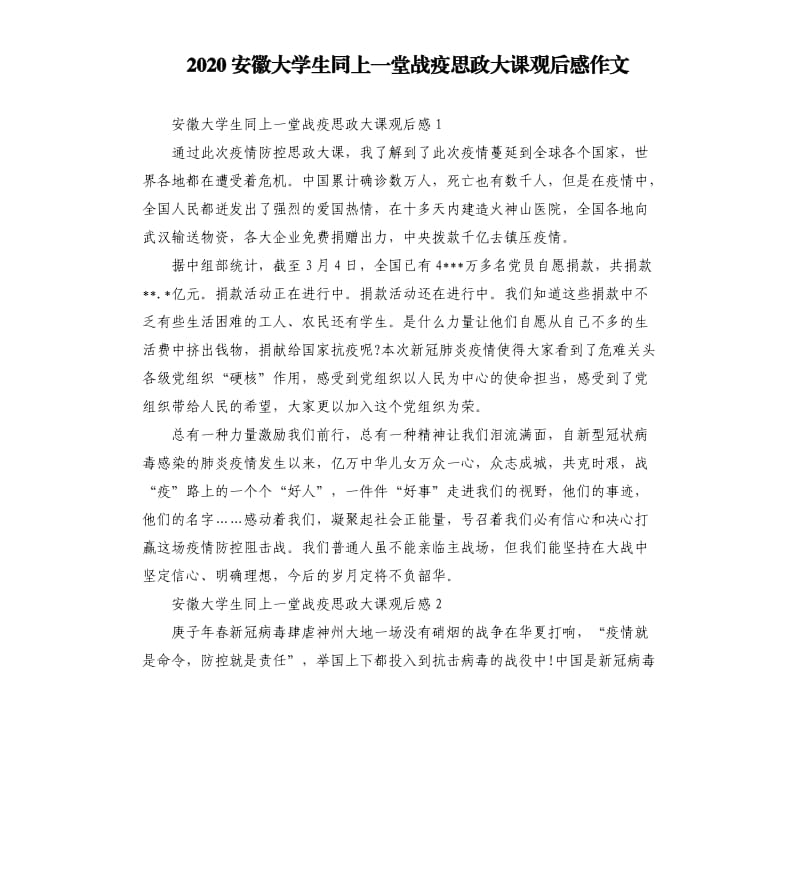 2020安徽大学生同上一堂战疫思政大课观后感作文 （二）_第1页