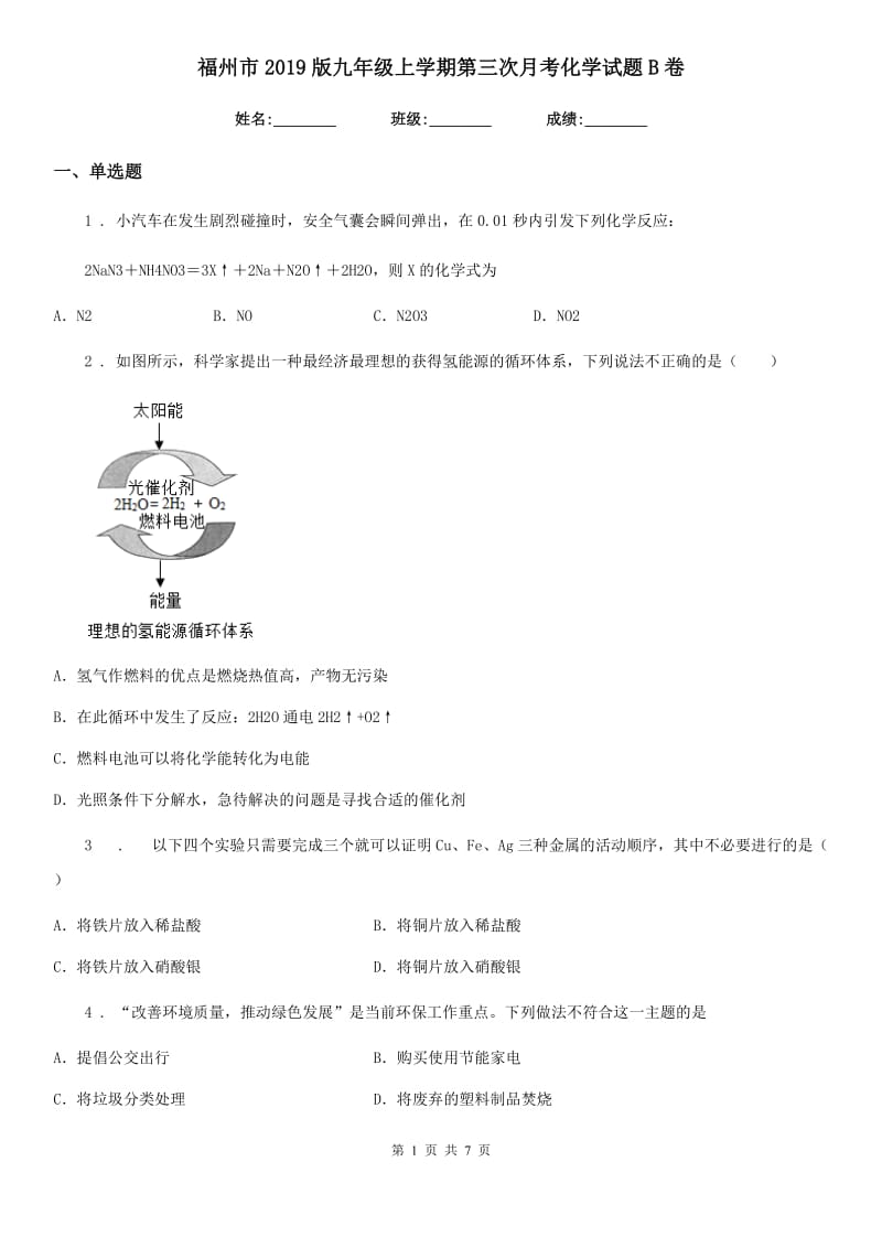 福州市2019版九年级上学期第三次月考化学试题B卷_第1页