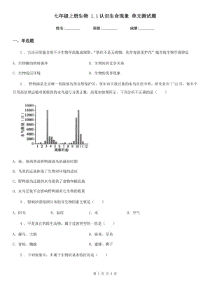 七年级上册生物 1.1认识生命现象 单元测试题