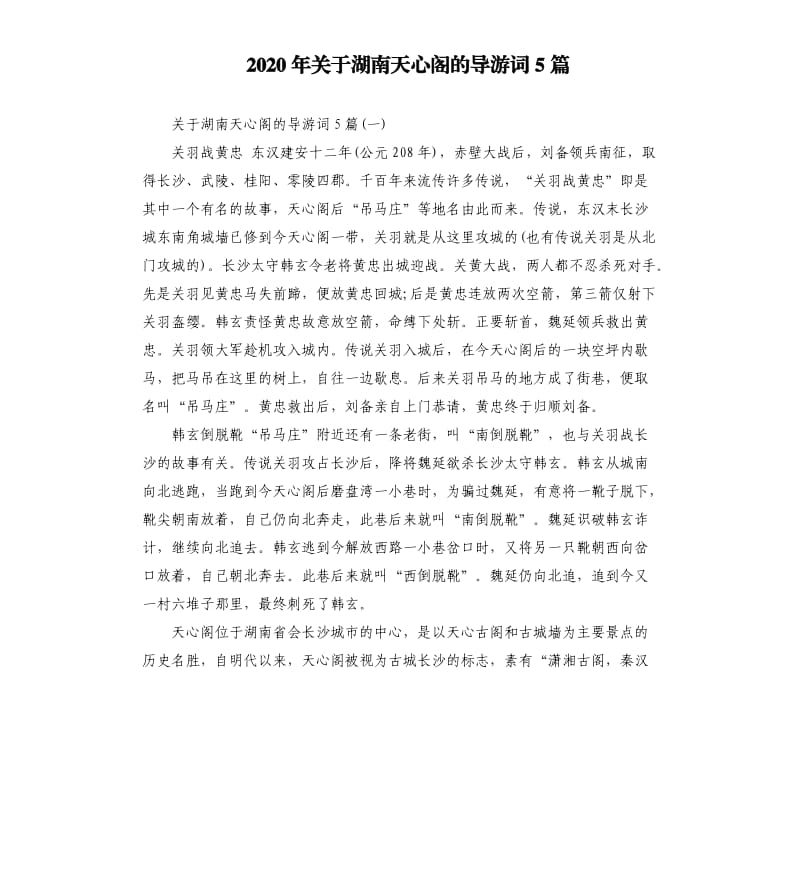 2020年关于湖南天心阁的导游词5篇_第1页