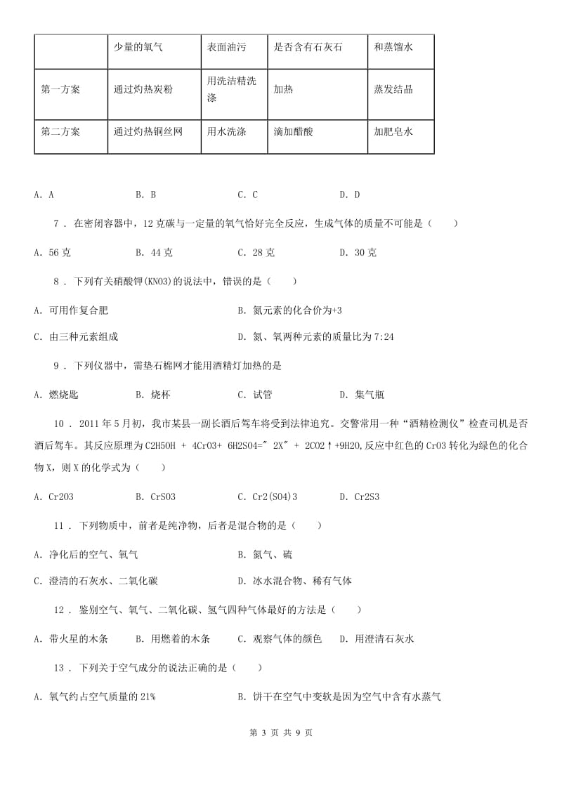 九年级下学期第二次适应性训练化学试题_第3页