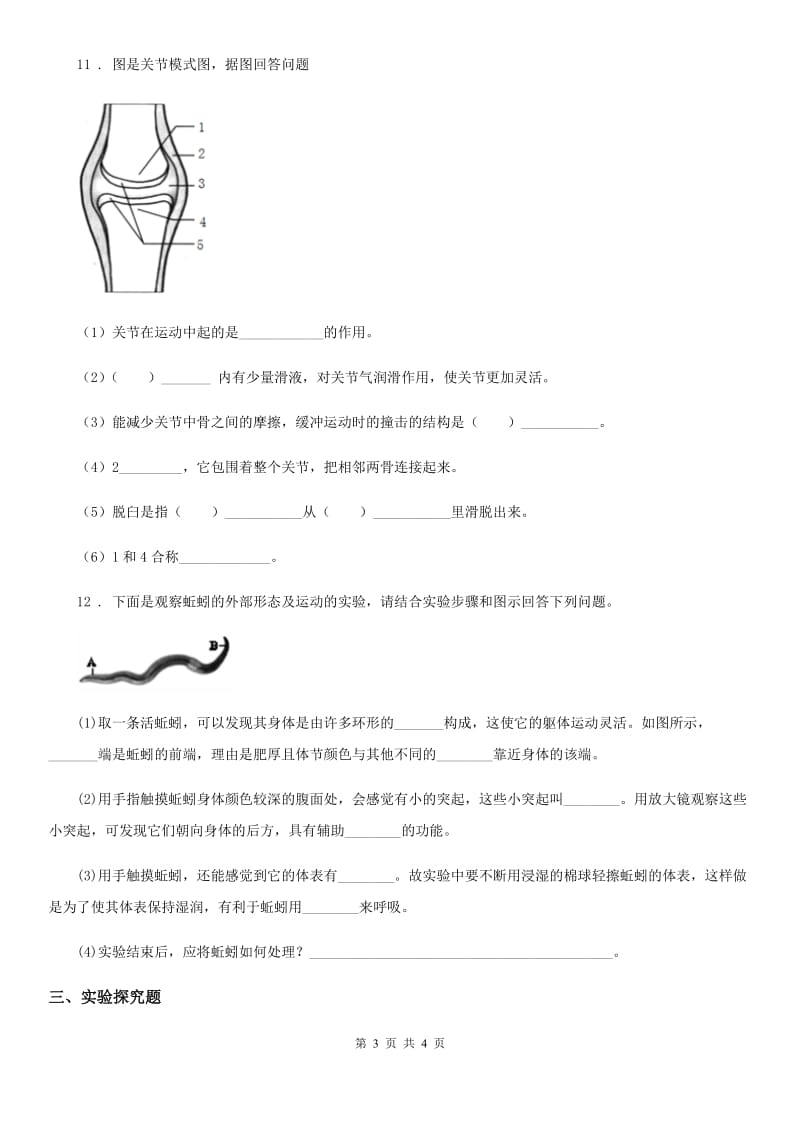 贵阳市2019年八年级上学期第一次学力检生物试题D卷_第3页