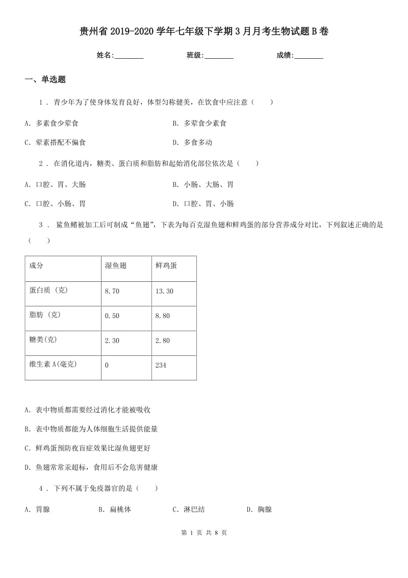 贵州省2019-2020学年七年级下学期3月月考生物试题B卷_第1页