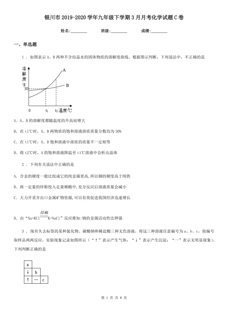 银川市2019-2020学年九年级下学期3月月考化学试题C卷_第1页