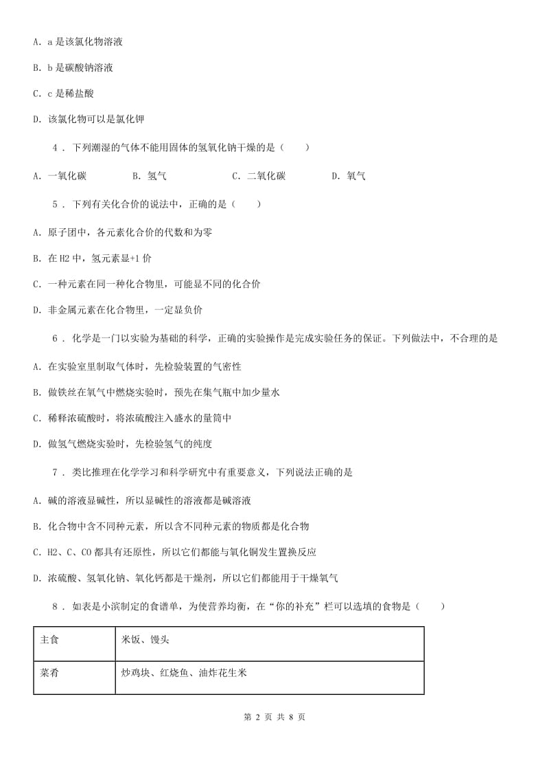 银川市2019-2020学年九年级下学期3月月考化学试题C卷_第2页