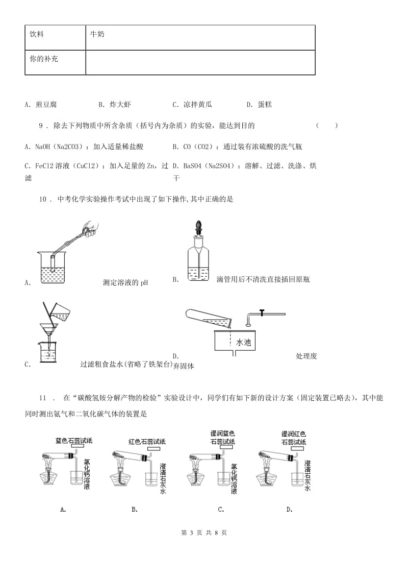 银川市2019-2020学年九年级下学期3月月考化学试题C卷_第3页