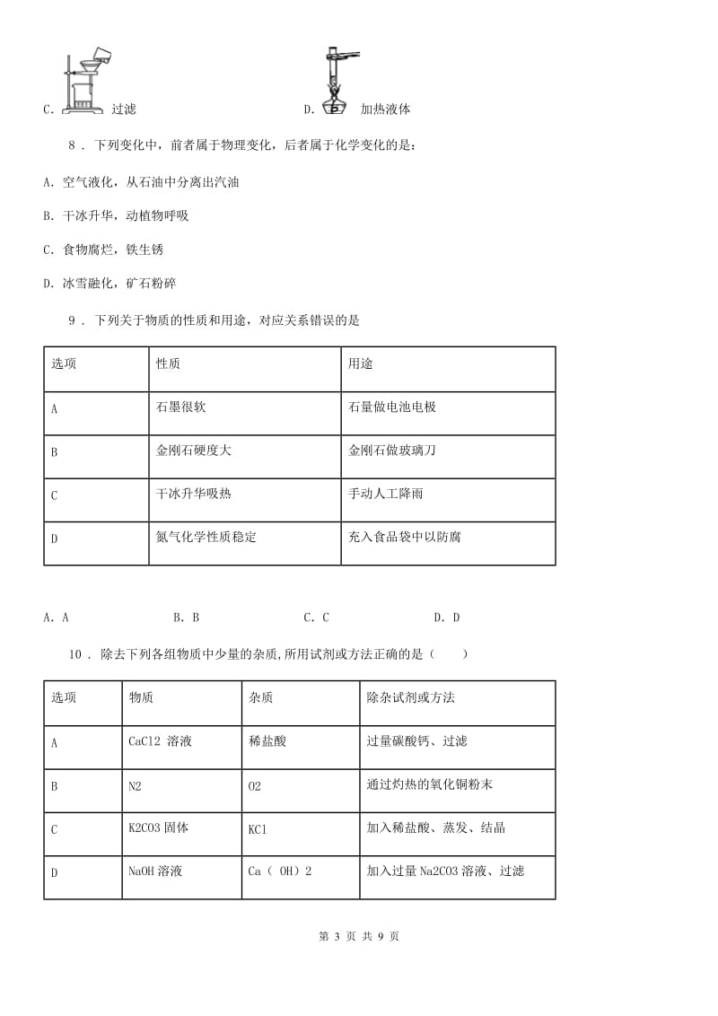 山东省2020年九年级下学期中考一模化学试题A卷_第3页