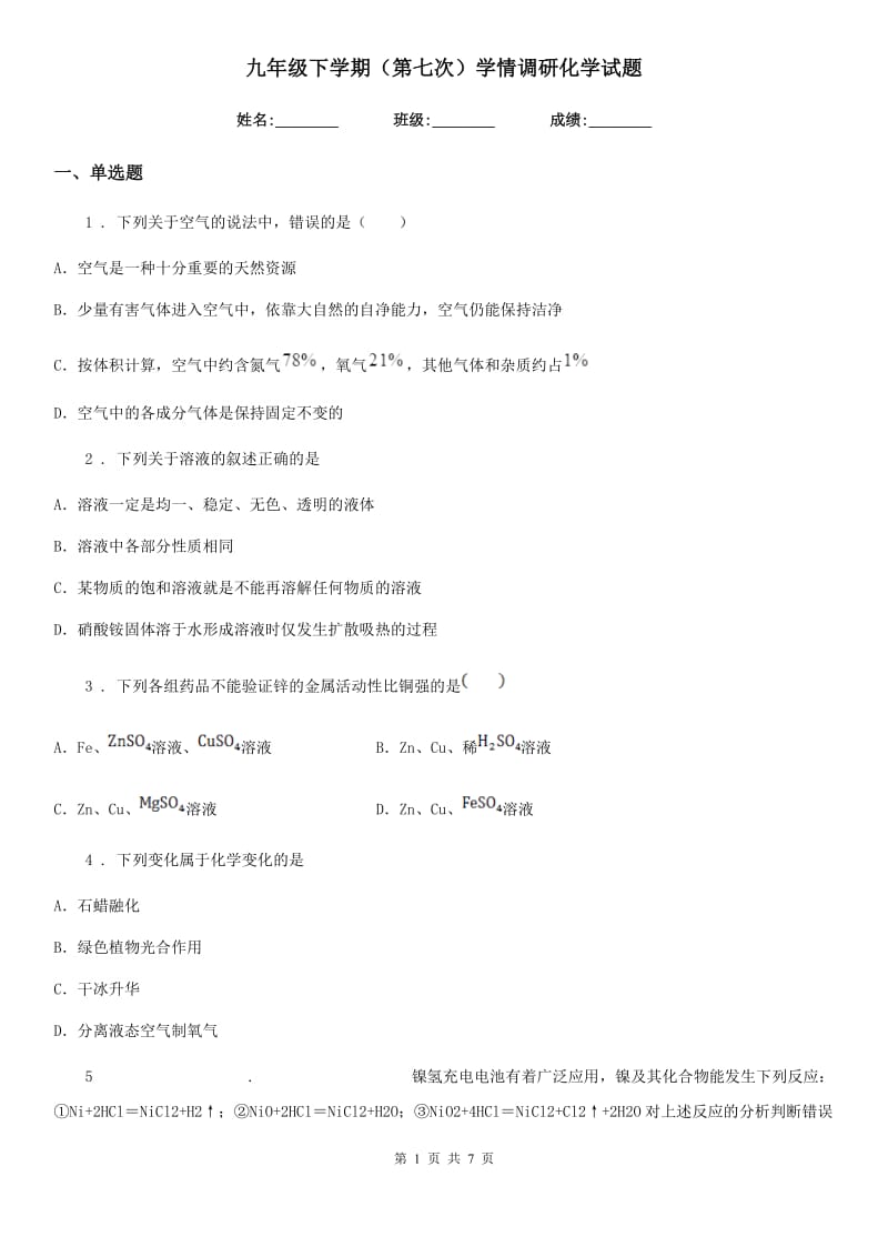 九年级下学期（第七次）学情调研化学试题_第1页