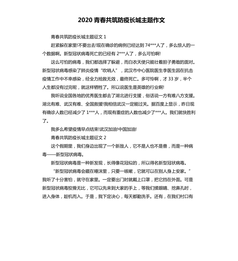 2020青春共筑防疫长城主题作文_第1页