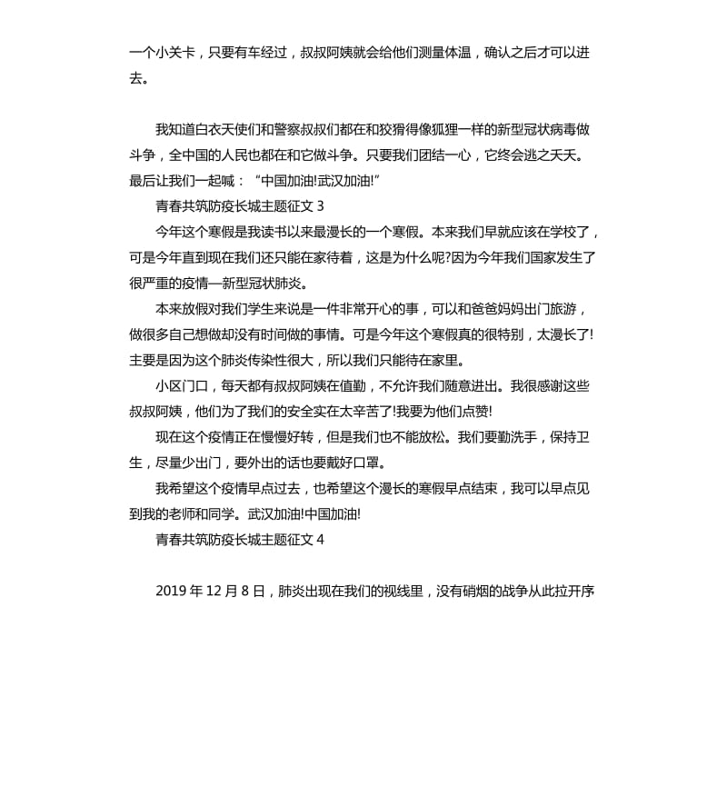 2020青春共筑防疫长城主题作文_第2页