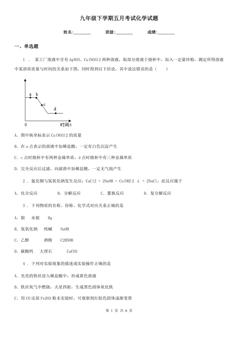 九年级下学期五月考试化学试题_第1页