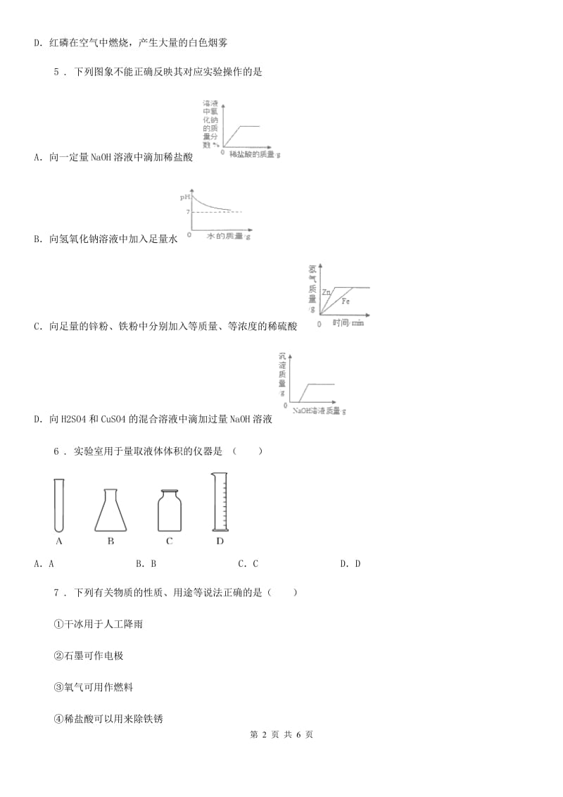 九年级下学期五月考试化学试题_第2页