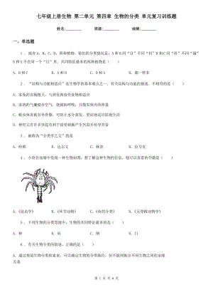 七年級(jí)上冊(cè)生物 第二單元 第四章 生物的分類(lèi) 單元復(fù)習(xí)訓(xùn)練題