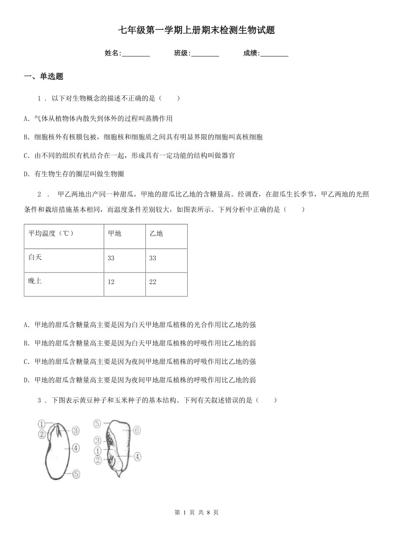 七年级第一学期上册期末检测生物试题_第1页