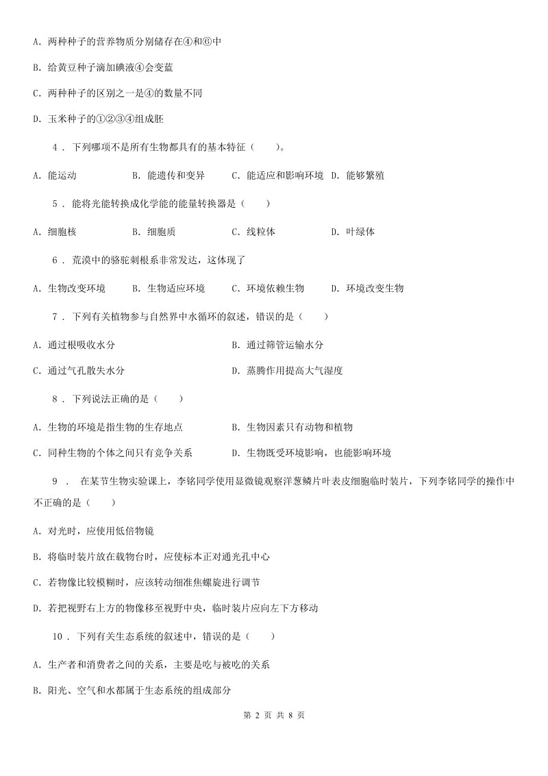 七年级第一学期上册期末检测生物试题_第2页